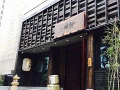 -一豚轩·烧鸟·豚骨拉面(五四路店)