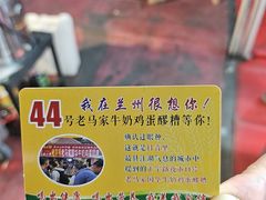 -清真老马家国华牛奶鸡蛋醪糟(正宁路店)