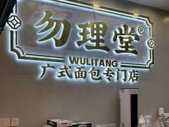 门面-勿理堂(西村店)