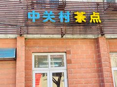 -中关村茶点