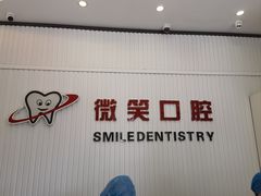 -微笑牙科口腔(三亚迎宾院区)