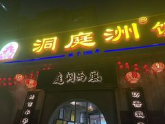 -洞庭洲·防空洞火锅·铜锅涮肉·烧烤(新百广场店)