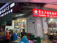 -雲记卢妈冷锅串串(中道街总店)
