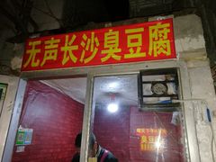 -无声臭豆腐(大井1号店)
