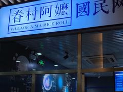 门面-眷村阿嬷(花城汇店)