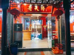 门面-老天桥蛙炉火锅(姑苏总店)