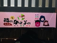 -猪啊牛呀羊啊铜盘烤肉(正大广场店)