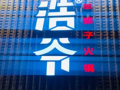 -浩爷羊蝎子火锅(望京店)