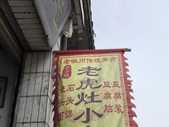 -老虎灶小吃