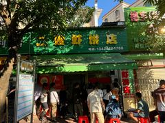 -信二嫂虾饼(振兴路店)