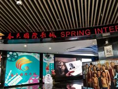 -春天国际影城(中庚漫游城杜比全景声店)