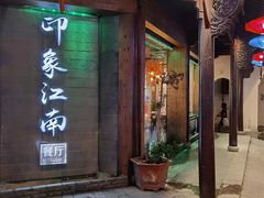 -印象江南(东栅店)