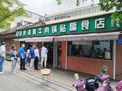 -草桥清真牛肉锅贴扁食店