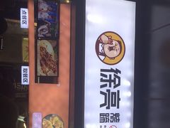 -徐亮烤蹄(建设路店)