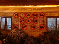 门面-周大娘牛乳(旧寨古村总店)
