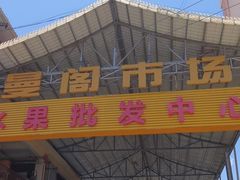 -曼阁市场水果批发市场