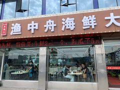 -渔中舟海鲜大排档(普陀沈家门店)