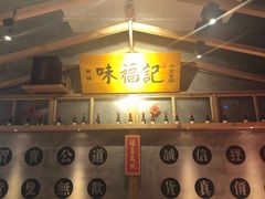 -味福记·本地特色菜(八一万达广场店)