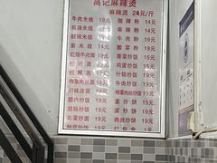 -高记麻辣烫