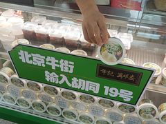 -年记·兴顺斋 牛街清真熟食小吃店