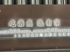 -有家酸菜鱼(苏州绿宝广场店)
