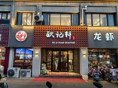 -欧记轩龙虾·私房菜(A店)