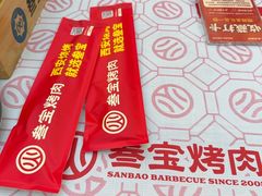 -叁宝烤肉• 西安烧烤(凤城十二路店)