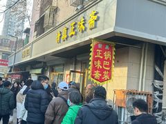 -正味斋锅巴菜(西北角店)