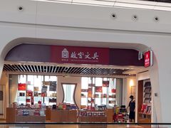 -故宫礼物(北京大兴国际机场店)