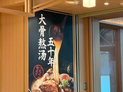 -味千拉面(广州白云机场T1西二店)