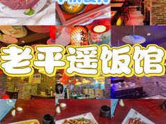 -老平遥饭馆