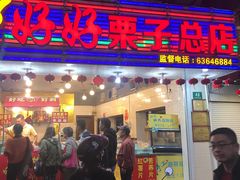 门面-好好栗子店(海宁总店)
