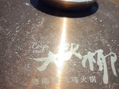 -大头椰·海南椰子鸡火锅(思明万象城店)