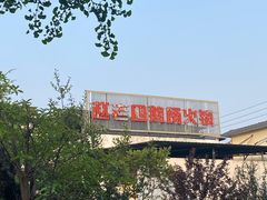 -九尺赵老四鲜鹅肠火锅