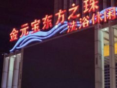 -东方之珠洗浴休闲广场(于家堡店)