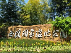 -西溪国家湿地公园