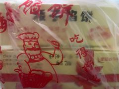 -矮子馅饼(贵阳总店)