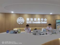 -顾泽医疗美容