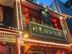 门面-川道拐耗儿鱼(置信路店)