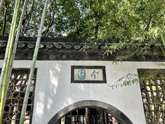 -个园