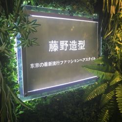 -藤野造型·专业烫染店