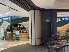门面-烹然四季椰子鸡火锅(姚家园万象汇店)