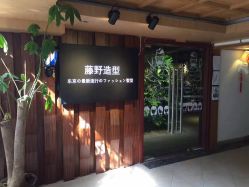 -藤野造型