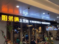 门面-姐弟俩土豆粉(同城街华联店)