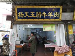 门面-杨天玉腊牛羊肉店