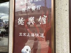 -德兴馆(广东路总店)