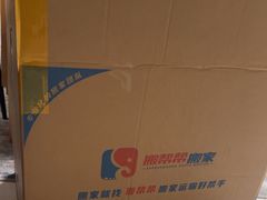 -搬帮帮日式精品打包搬家服务
