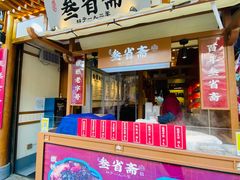 门面-叁省斋粉蒸肉甑糕·清真(回民街店)