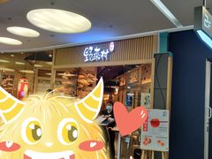 -伊豆野菜村(大族广场店)
