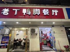 -老丁鸭脚餐厅
